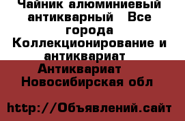 Чайник алюминиевый антикварный - Все города Коллекционирование и антиквариат » Антиквариат   . Новосибирская обл.